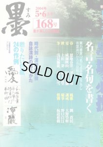 画像1: 墨 168号　墨場必携　漢字編　名言名句を書く (1)