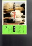 六書通正 宝文館出版 - 書道具古本買取販売 書道古本屋