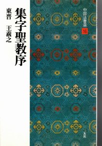 画像1: 集字聖教序　東晋　王羲之　中国法書選16　 (1)