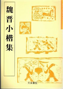 画像1: 魏晋小楷集　魏晋南北朝の書 (1)