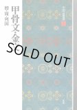 【中古本】解説　字体辞典 解説 字体辞典 - 書道具古本買取販売 書道古本屋