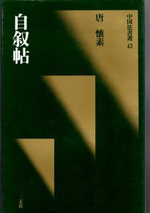 画像1: 中国法書選43　自叙帖　旧 (1)