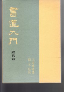 画像1: 書道入門　基礎篇 (1)