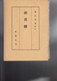 顔真卿字典 | 石橋 鯉城 |本 | 通販 | Amazon