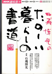 画像1: ＮＨＫ趣味悠々　石飛博光のたのしい暮らしの書道 (1)