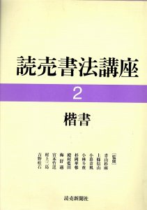 画像1: 読売書法講座 ２楷書 (1)