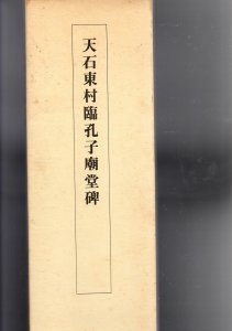 画像1: 天石東村臨孔子廟堂碑 (1)