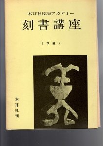 画像1: 刻書講座 -木耳社技法アカデミー 上下2函6冊揃 (1)