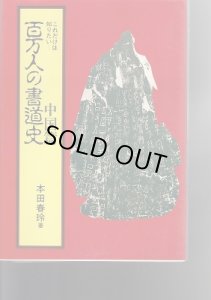 画像1: これだけは知りたい百万人の書道史　中国篇 (1)