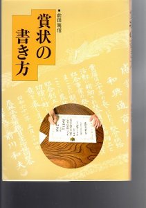 画像1: 賞状の書き方 (1)