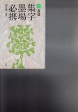 拓影展大 甲骨文字字典 - 書道具古本買取販売 書道古本屋