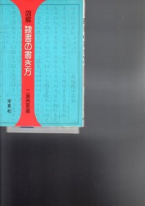 画像1: 図解 隷書の書き方 (1)