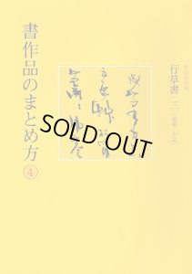 画像1: 書作品のまとめ方4　行草書3　変形・小品 (1)