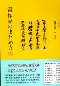 画像1: 書作品のまとめ方2　行草書1　条幅 (1)