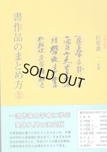 画像1: 書作品のまとめ方2　行草書1　条幅 (1)
