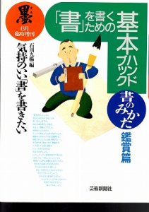 画像1: 墨 臨時増刊　「書」を書くための基本ハンドブック　書のみかた　鑑賞篇 (1)