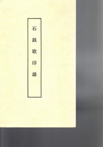 画像1: 石鼓歌印譜 (1)