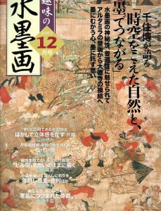 画像1: 趣味の水墨画　2003年12月号　千住博が語る時空を超えた自然と墨でつながる (1)