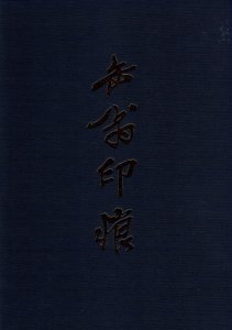 画像1: 缶翁印痕 (1)