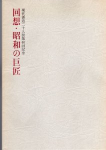 画像1: 現代書道二十人展第40回記念　回想・昭和の巨匠 (1)