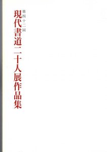 画像1: 現代書道二十人展作品集　第33回 (1)