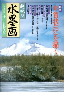 画像1: 趣味の水墨画　1997年11月号　山村を描く (1)