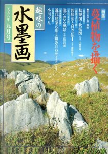 画像1: 趣味の水墨画　1998年9月号　蔓植物を描く (1)