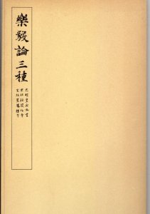 画像1: 楽毅論三種　（光明皇后御書　宋拓秘閣帖本　宋拓星鳳樓本） (1)