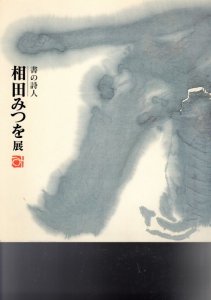 画像1: 書の詩人　相田みつを展 (1)