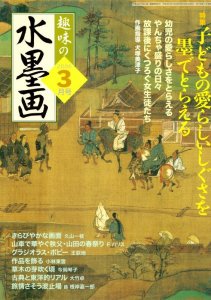 画像1: 趣味の水墨画　2006年3月号　特集:色の使い方を知って、画面に彩りを加える (1)