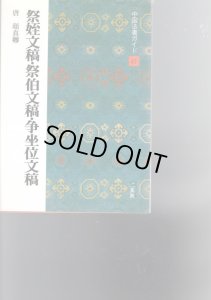 画像1: 中国法書ガイド４１　祭姪文稿・祭伯文稿・争坐位文稿 (1)