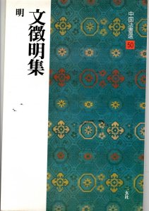 画像1: 中国法書選 50　文徴明集[明] (1)