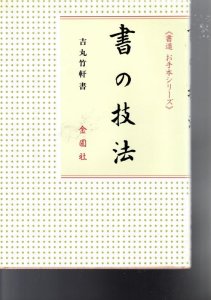 画像1: お手本シリーズ　書の技法 (1)