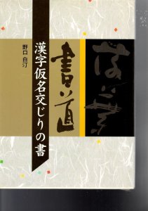 画像1: 書道　漢字仮名交じりの書 (1)