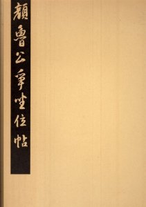 画像1: 顔魯公争坐位帖　顔真卿　争座位文稿 (1)