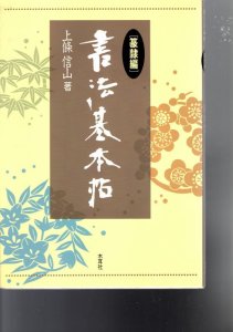 画像1: 書法基本帖　篆隷編 (1)