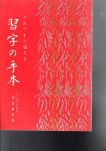 画像1: だれでも上達する習字の手本 (1)