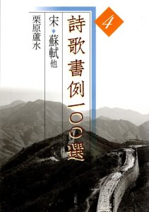 画像1: 詩歌書例100選４　宋・蘇軾 他 (1)