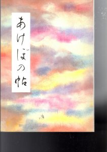 画像1: あけぼの帖―漢字かな交じり文の書き方 (1)