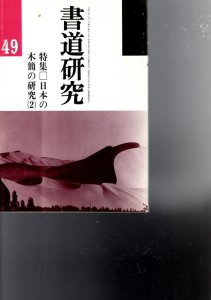 画像1: 書道研究49 日本の木簡の研究1・2　2冊 (1)