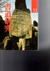 画像1: 書道研究53　書写・書道92　I (1)