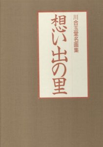 画像1: 川合玉堂名画集　想い出の里 (1)