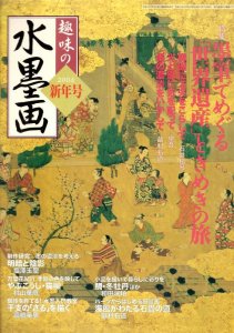 画像1: 趣味の水墨画　2004年1月号　特集:墨筆でめぐる「世界遺産」ときめきの旅 (1)