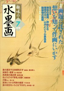 画像1: 趣味の水墨画　2004年7月号　特集:画題に託された想いを知って作画にいかす (1)