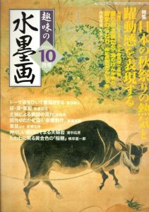 画像1: 趣味の水墨画　2004年10月号　日本の秋祭りの熱気と躍動感を表現する (1)