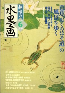 画像1: 趣味の水墨画　2004年6月号　特集:芭蕉「おくのほそ道」の風景を歩く (1)