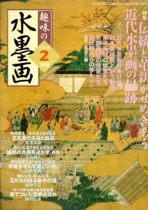 画像1: 趣味の水墨画　2004年2月号　特集:伝統と革新がせめぎあう近代水墨画の足跡 (1)