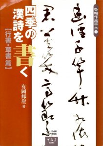 画像1: 条幅作品手本1　四季の漢詩を書く 行書・草書篇 (1)