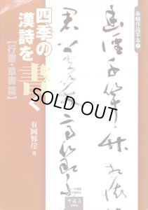 画像1: 条幅作品手本〈1〉四季の漢詩を書く 行書・草書篇 (1)