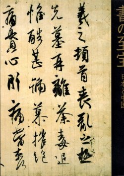 画像1: 書の至宝　日本と中国